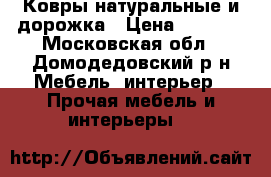 Ковры натуральные и дорожка › Цена ­ 4 000 - Московская обл., Домодедовский р-н Мебель, интерьер » Прочая мебель и интерьеры   